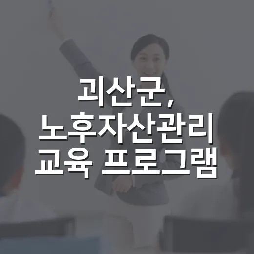 괴산군, 노후자산관리 교육 프로그램 운영