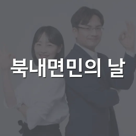 북내면민의 날, 화합과 웃음 가득한 축제