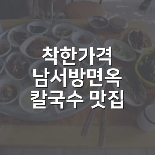 착한가격 남서방면옥 칼국수 맛집