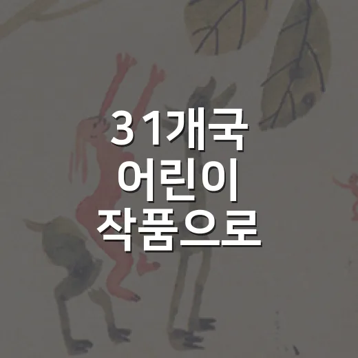 31개국 어린이 작품으로 만나는 국제아동미술교류전