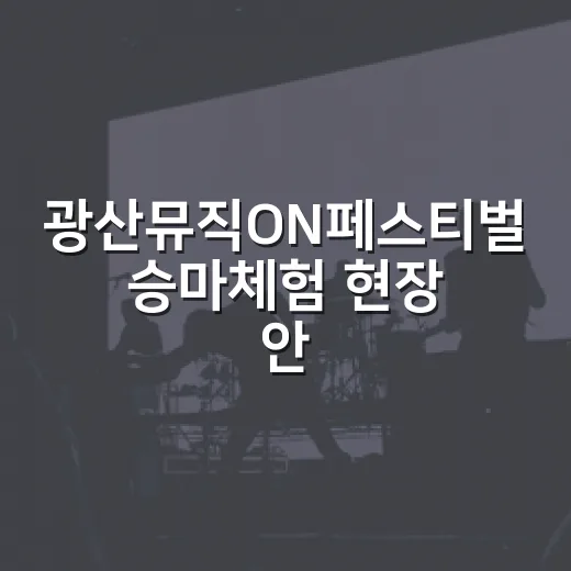 광산뮤직ON페스티벌 승마체험 현장 안내