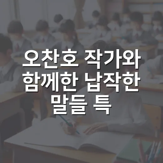 오찬호 작가와 함께한 납작한 말들 특강