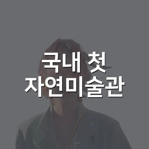 국내 첫 자연미술관, 공주 연미산의 예술 산책