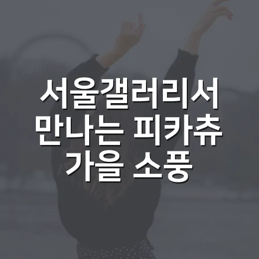 서울갤러리서 만나는 피카츄 가을 소풍