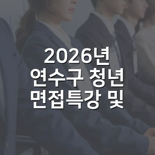 2026년 연수구 청년 면접특강 및 모의면접 안내