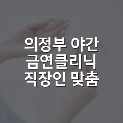 의정부 야간 금연클리닉 직장인 맞춤 운영