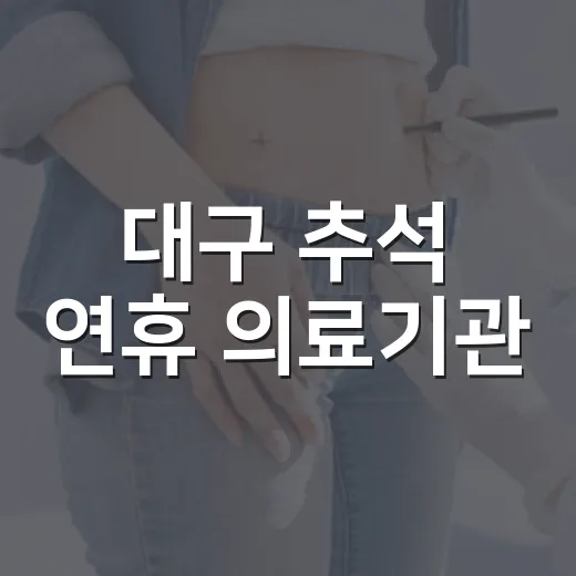 대구 추석 연휴 의료기관·약국 운영 안내