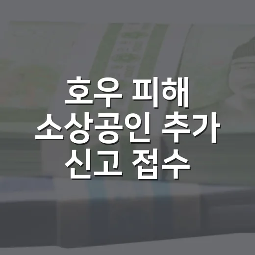 호우 피해 소상공인 추가 신고 접수 안내