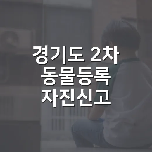 경기도 2차 동물등록 자진신고, 내장형 칩으로 안전하게