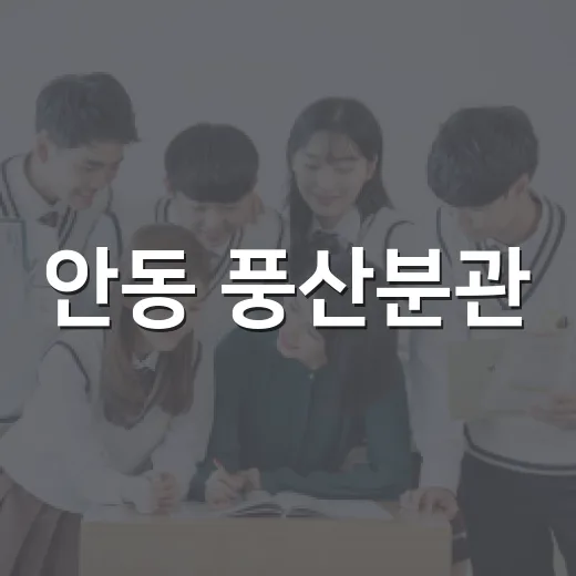 안동 풍산분관, 지역과 함께하는 독서 쉼터