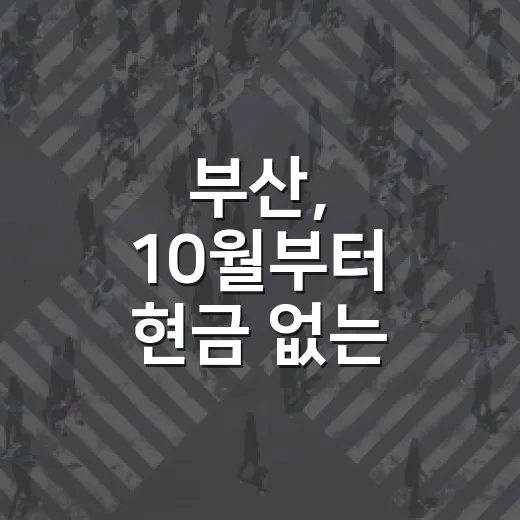 부산, 10월부터 현금 없는 버스 시범운행 시작