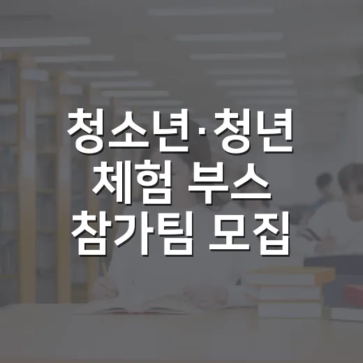청소년·청년 체험 부스 참가팀 모집 연장