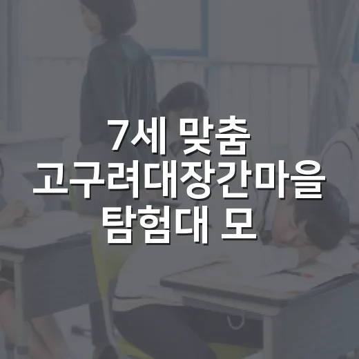7세 맞춤 고구려대장간마을 탐험대 모집