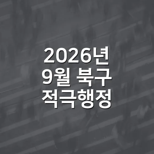 2026년 9월 북구 적극행정 우수사례 추천