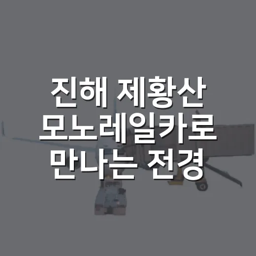 진해 제황산 모노레일카로 만나는 전경