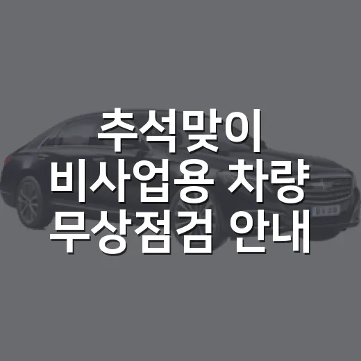 추석맞이 비사업용 차량 무상점검 안내