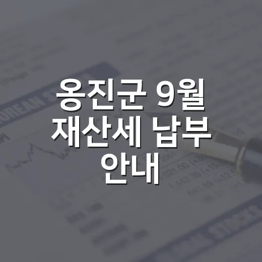 옹진군 9월 재산세 납부 안내