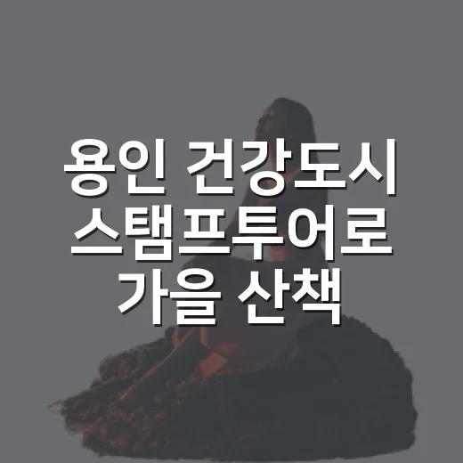 용인 건강도시 스탬프투어로 가을 산책