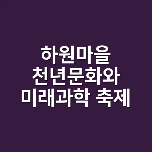하원마을 천년문화와 미래과학 축제