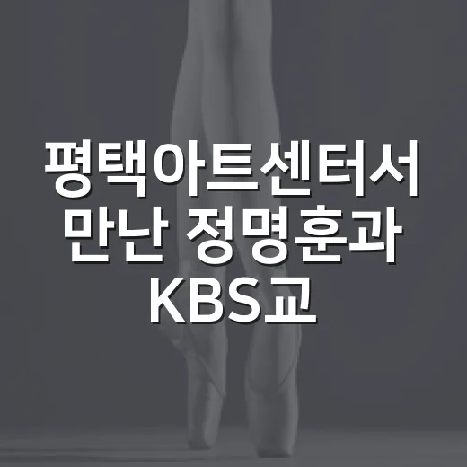 평택아트센터서 만난 정명훈과 KBS교향악단