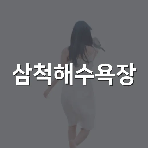 삼척해수욕장, 푸른 동해와 넓은 백사장의 만남