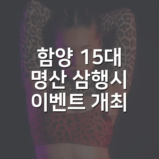 함양 15대 명산 삼행시 이벤트 개최