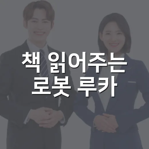 책 읽어주는 로봇 루카, 새 도서와 함께 찾아왔다