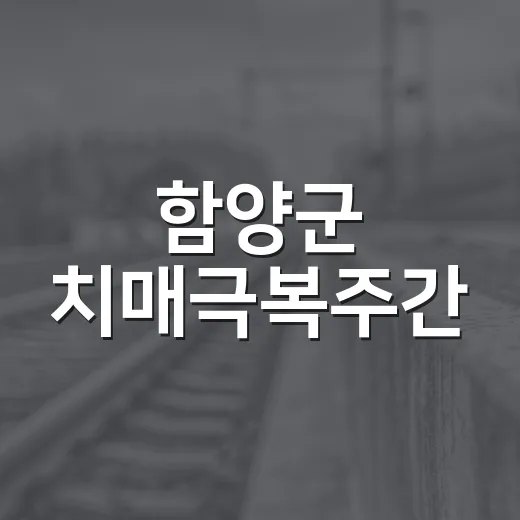 함양군 치매극복주간, 어르신 작품 전시회 개최