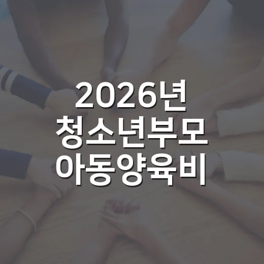 2026년 청소년부모 아동양육비 지원 안내