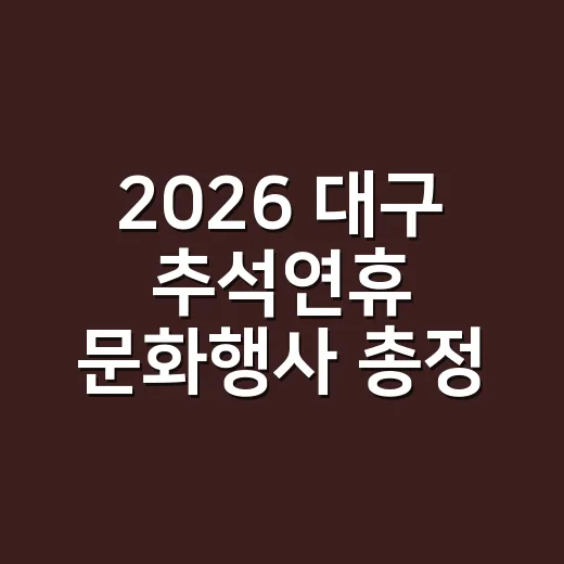 2026 대구 추석연휴 문화행사 총정리