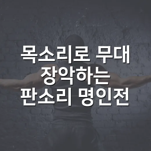 목소리로 무대 장악하는 판소리 명인전