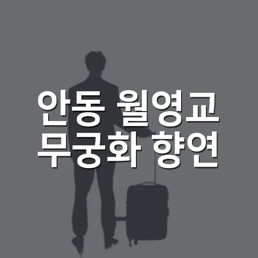 안동 월영교 무궁화 향연
