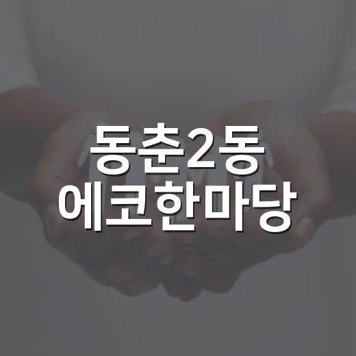 동춘2동 에코한마당, 나눔과 행복의 축제
