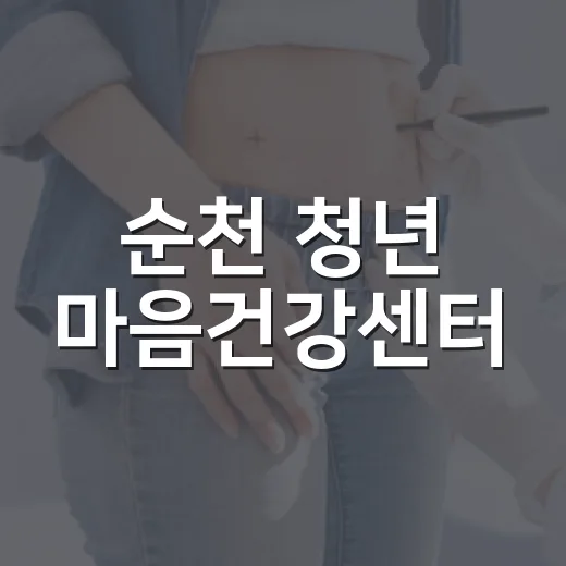 순천 청년 마음건강센터, 자해 이해 공개강좌 개최