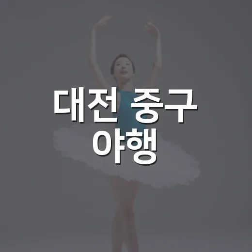 대전 중구 야행, 가을밤 역사 속으로