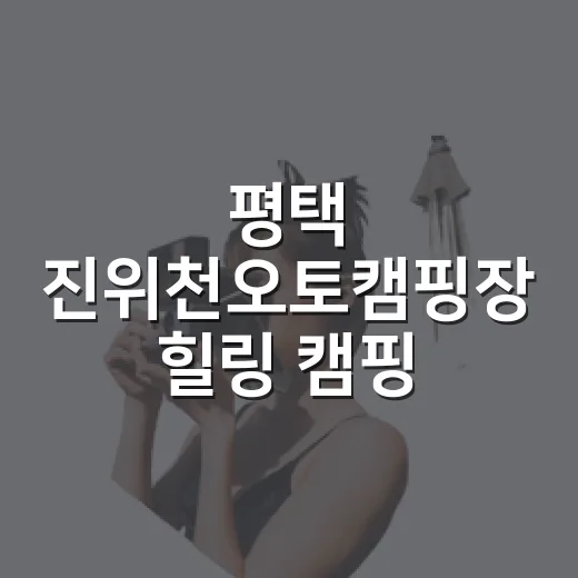 평택 진위천오토캠핑장 힐링 캠핑 현장