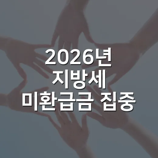 2026년 지방세 미환급금 집중 정리