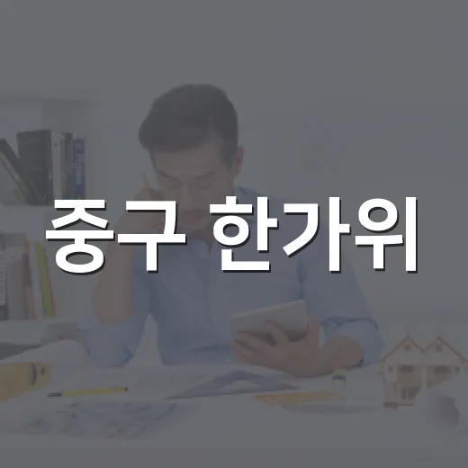 중구 한가위, 즐거움과 혜택 가득한 명절 준비