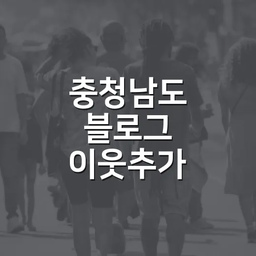 충청남도 블로그 이웃추가 이벤트 당첨자 발표