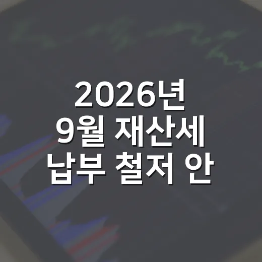 2026년 9월 재산세 납부 철저 안내