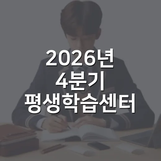 2026년 4분기 평생학습센터 교육생 모집