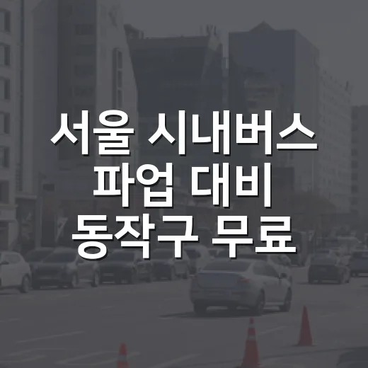 서울 시내버스 파업 대비 동작구 무료 셔틀 운행