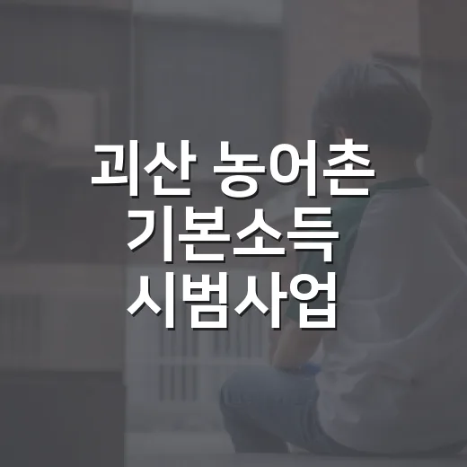 괴산 농어촌 기본소득 시범사업 서명운동 확산