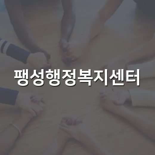팽성행정복지센터, 주민 소통과 복지의 중심
