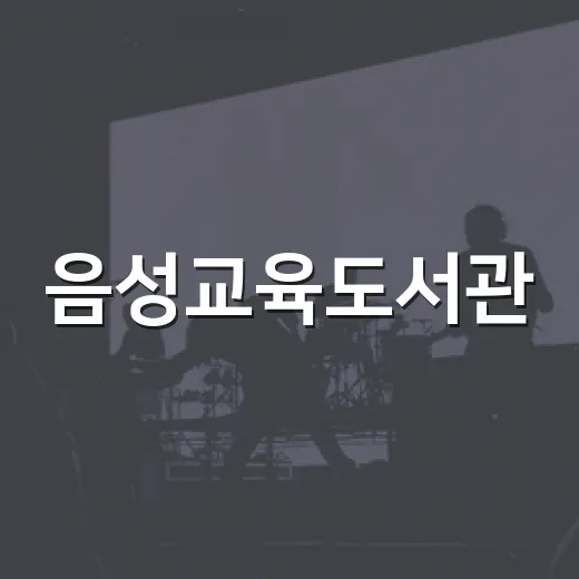 음성교육도서관, 지속가능 독서축제 개최
