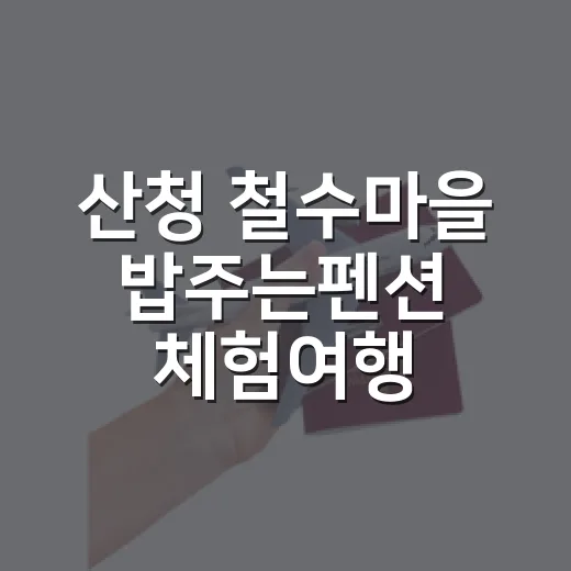 산청 철수마을 밥주는펜션 체험여행