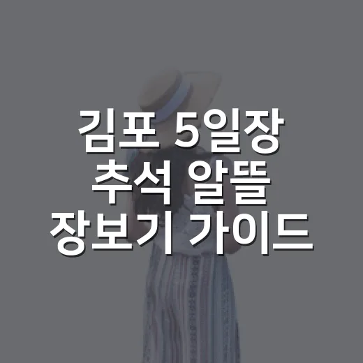 김포 5일장 추석 알뜰 장보기 가이드