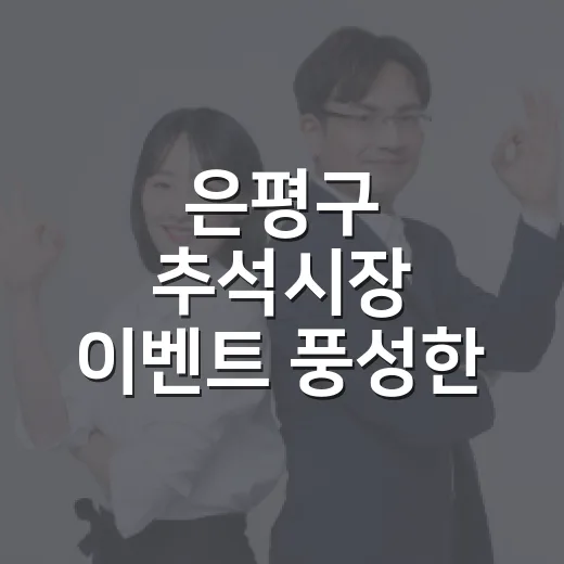 은평구 추석시장 이벤트 풍성한 혜택