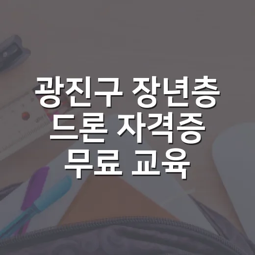 광진구 장년층 드론 자격증 무료 교육
