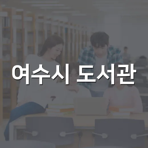 여수시 도서관, 모바일 대출증으로 편리한 책 대여